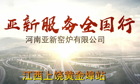 亞新服務全國行--江西上饒